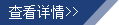 查看详情